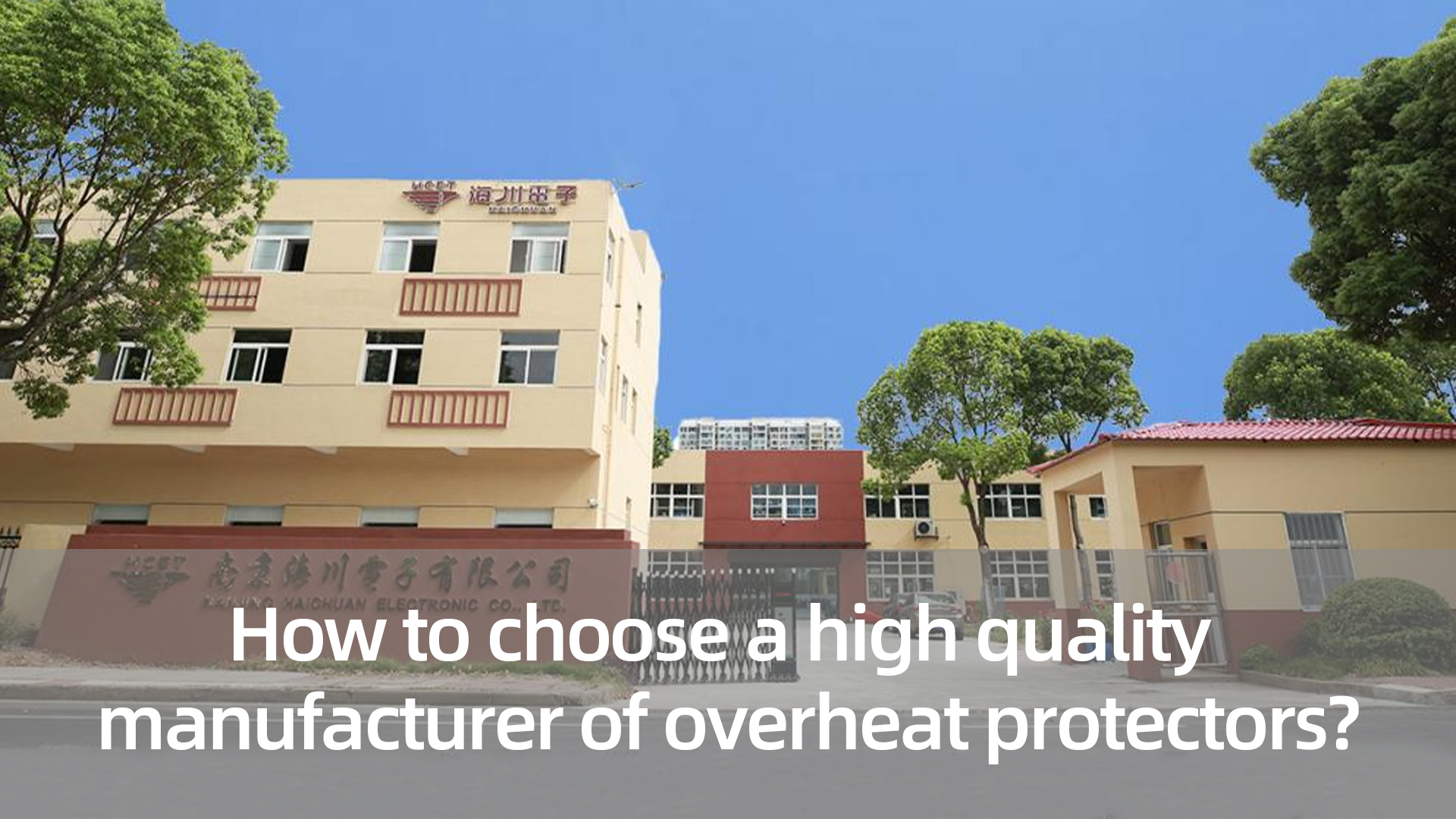 과열 방지 장치의 고품질 제조를 선택하는 방법 | 하이촨